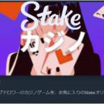 ステークカジノ